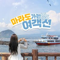 제주 마라도가는여객선+짜장짬뽕 패키지 / 제주도 여행 관광 마라도가는법 배예약