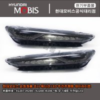 현대모비스 부품몰 코나 에디션 LED 데이라이트 92207J9200 / 92208J9200