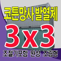 코튼망사발열체 완제품 농막 컨테이너 3x3 난방