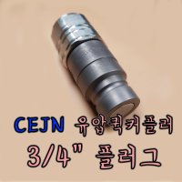 CEJN X-65 굴삭기용 유압카플링 퀵카플링 원터치평타입3/4인치플러그