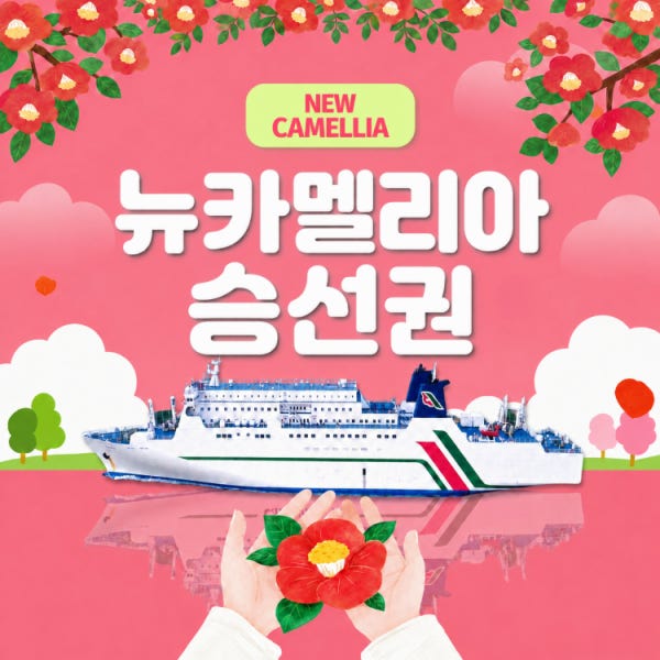 부산 후쿠오카 배편 뉴카멜리아 승선권 카멜리아 카멜리아호 큐슈 여행 선박 배