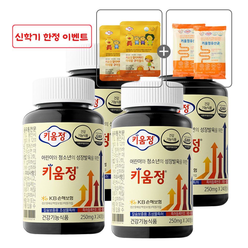 [신학기 이벤트 ~3/11까지] 어린이 청소년 성장발육을 위한 키움정 240정, 4개