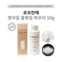 효소클렌저 로보란떼 효소클렌징 파우더 최현우 효소세안제