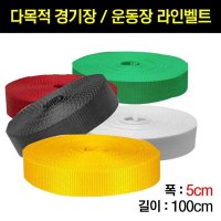 다우리 다목적 경기장/운동장용 라인벨트/족구 라인 폭5cm