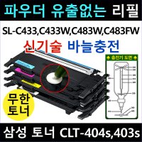 삼성 무한 토너 파우더 리필 호환칩 CLT-404s 403s SL-C433 SL-C483W