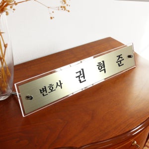 명패 메탈 크리스탈아크릴 책상 탁상 대표이사 변호사 교장 교감 라이트골드 43x8cm