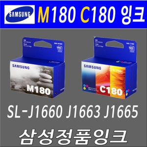 삼성 M180잉크 C180잉크 SL J1665 잉크 SL J1665프린터잉크 정품잉크 M180검정 C180칼라