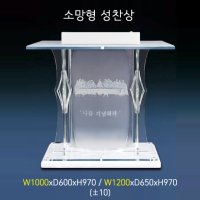 소망형 성찬상 / 크리스탈 강대상 독일 아크릴 제단상 크리스탈 성구사