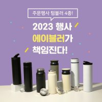 에이블러 종교행사 기념품, 설날답례품, 대량 소량 도매 스텐 말씀텀블러 주문제작 어버이날&어린이날 초등학교/유치원 선물 어린이집