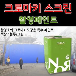 [노루페인트]사진촬영용 페인트 크로마키 스크린 18L (블루/그린)