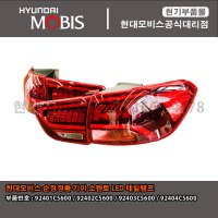 현대모비스 부품몰 쏘렌토 LED 테일램프 세트 92401C5600 / 92402C5600 / 92403C5600 / 92404C5600