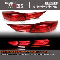 현대모비스 부품몰 아반테 LED 테일램프 세트 92401F2100 / 92402F2100 / 92403F2100 / 92404F2100