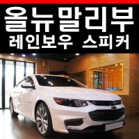 올뉴 말리부 스피커 카오디오 튜닝