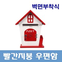 빨간지붕 우편함 실외용 분체도장 철재우체통 편지함 우체통 소리함 고급형 디자인 우편함