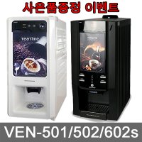 동구전자 미니커피자판기 VEN 501/502/602S 커피머신