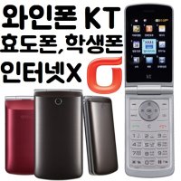 KT 공기계 LG-T390K 와인3G 효도폰 폴더폰 초등학생 핸드폰 (미사용 박스풀셋)
