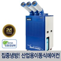 템피아 산업용 이동식에어컨 친환경냉매 TPA-K6300 송풍/제습/E