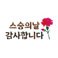 [스텐실도안] NS-1078 (캘리그라피) 스승의날 카네이션