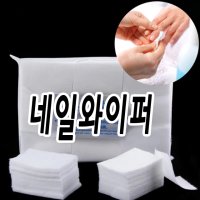 네일와이퍼 젤 네일 아트 도구 페이퍼 솜 KN351325Z452 킽픚샡