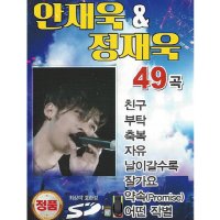 안재욱 정재욱 49곡 SD카드 or USB /G정 효도라디오 컴퓨터 차량용 mp3 노래칩 정품 음원 친구 부탁 축복 자유 덫 인연 이별 시작 수호천사 변명 모래시계 떠나지마 가