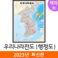 우리나라지도 행정 150x210cm (액자 대형) 대한민국전도 전국 대한민국 지도 코리아