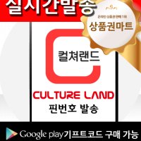 실시간 컬쳐랜드 문화상품권 핀번호 2만원권