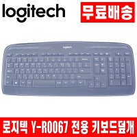 로지텍 Y-R0067 전용키스킨 키보드덮개 키보드커버