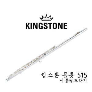 [플룻] 킹스톤 플룻 KFL515