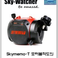 스카이메모T (Skymemo T Skywatcher, 포터블 타임랩스, 성야촬영)