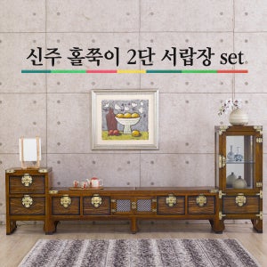 신주홀쭉이2단서랍장set/거실장/이조공예/고가구