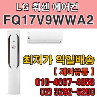 LG 휘센 2in1 멀티 인버터 에어컨 최신형 FQ17V9WWA2 수도권 기본설치비포함