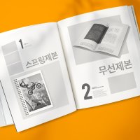 제본 책 인쇄 무선 스프링 온라인 소량 제작 pdf 흑백 노트 내지 모조80g 총페이지수