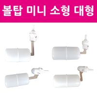 정수기 부품 볼탑 물공 미니 소형 어항 부레 수위조절