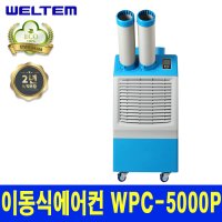 [신품] 웰템아이센 WPC-5000 이동식에어컨 산업용에어컨 산업용냉풍기 코끼리에어컨 냉풍기