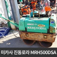 미카사 1톤 중고 진동로라 MIKASA MRH500DSA 렌탈가능