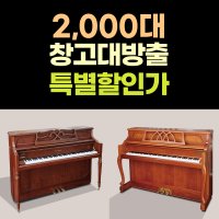 [중고] 피아노 2000대 창고대방출 영창 삼익 매매