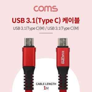 Coms USB 3.1 Type C (M/M) 케이블 1M ID777 R