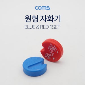 Coms 자화기 Red/Blue ID740 R