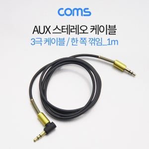 Coms AUX 케이블 (3극) 꺾임 ID736 ID737 R