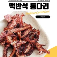 바다누리 맥반석 통다리 80g 조미 오징어 다리