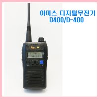 건설현장무전기 아미스디지털무전기 D400/D-400