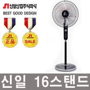 신일 SIF-F16 선풍기 16인치 신일선풍기 공업용선풍기 업소용선풍기 스탠드선풍기 데스트팬 16인치선풍기