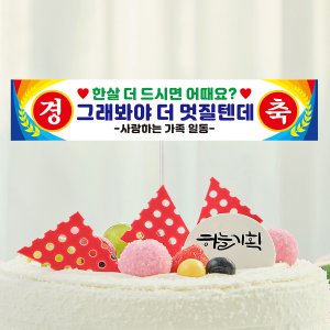 미니 현수막토퍼 생일 환갑 입학 졸업 케이크 토퍼 01 베이직(패트지)
