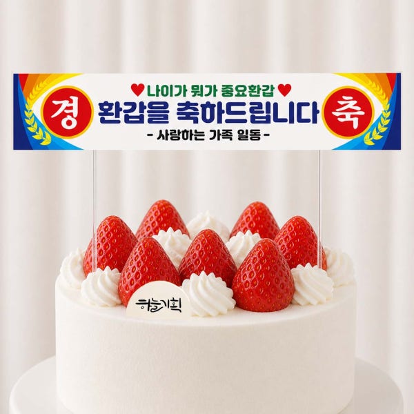 현수막 토퍼 맞춤제작 생일 환갑 케이크토퍼 01 베이직(패트지)