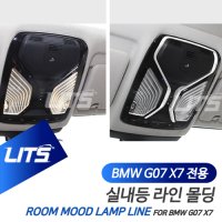 BMW 악세사리 실내등 몰딩 부품 G07 X7