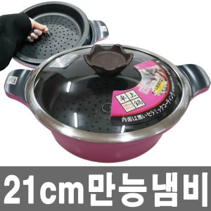 남선 세라믹 인덕션 21cm만능냄비/다용도냄비/찜/전골/찌개/다양한요리/해외수출용냄비