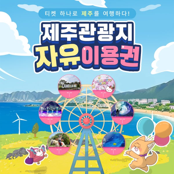 제주 관광지 자유이용권 / 제주도 여행 체험 액티비티 카트 승마 잠수함 카멜리아힐