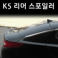 K5 스포일러/K5 전용 리어스포일러