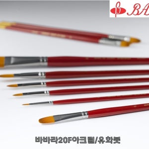 바바라 20F 아크릴붓 유화붓 14호