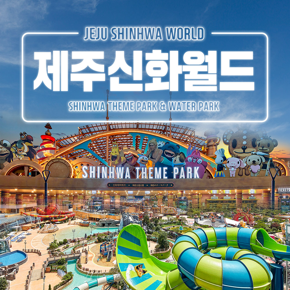 제주신화월드 신화테마파크&신화워터파크 이용권 / 제주도 여름 여행 관광지 대표 이미지